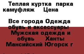 Теплая куртка  парка камуфляж  › Цена ­ 3 500 - Все города Одежда, обувь и аксессуары » Мужская одежда и обувь   . Ханты-Мансийский,Югорск г.
